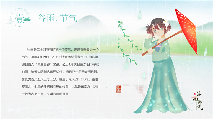 文艺唯美二十四节气谷雨教育ppt模板