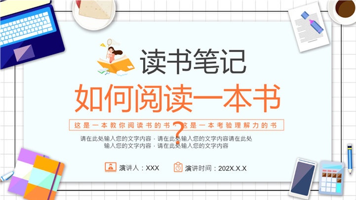 读书分享读书笔记如何阅读一本书免费下载