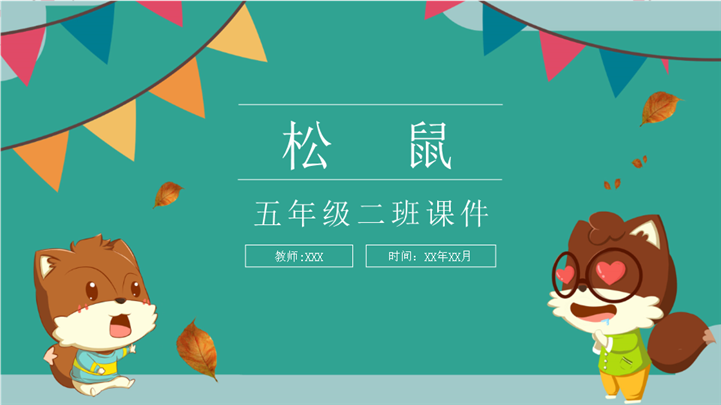 小学五年级松鼠语文课件ppt模板