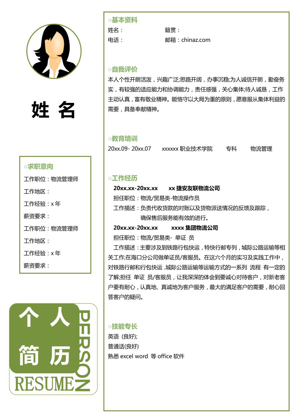 个人简历