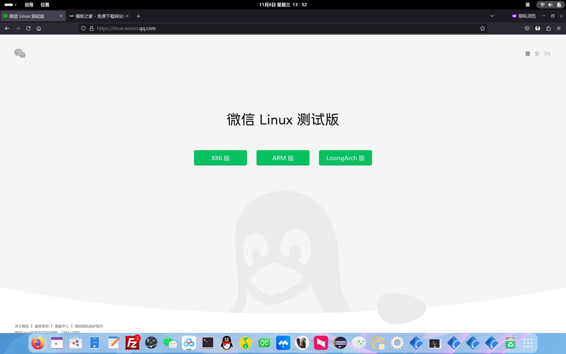 腾讯出息了推出 Linux 微信官网:提供 x86、Arm 及龙芯 LoongArch 版下载